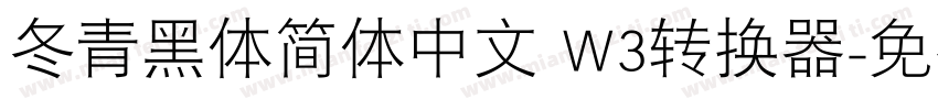 冬青黑体简体中文 W3转换器字体转换